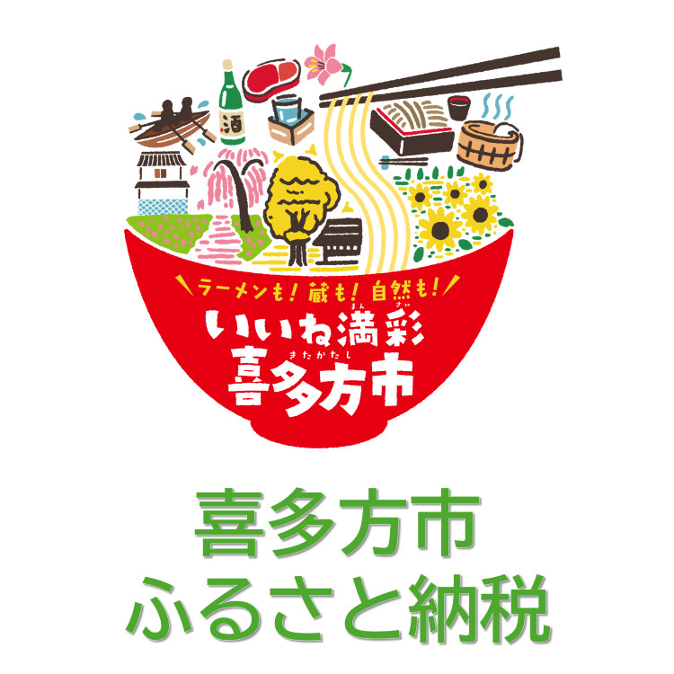 喜多方市ふるさと納税